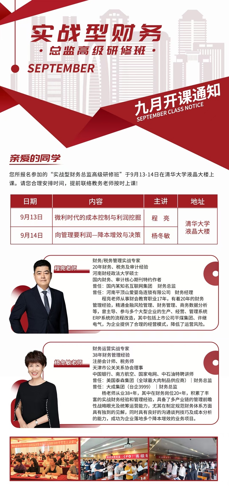 2025年9月13日实战型财务总监研修班上课通知